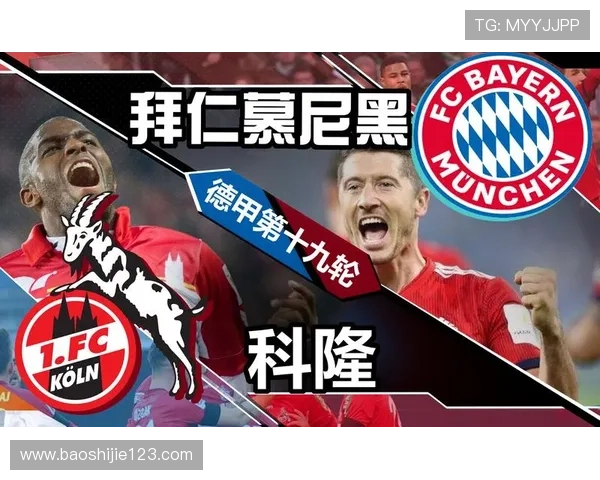 拜仁慕尼黑vs科隆德甲焦点战高清直播入口